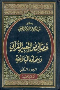 خصائص التعبير القرآني وسماته البلاغية (الجزء الثاني)